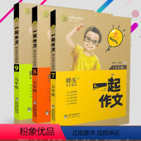 [正版]3册套装一起作文七八九年级语文同步作文初中作文素材通用作文大全语文模板高分范文精选中考满分作文大全学霸写作方法