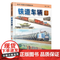 正品 给孩子们的火车图鉴绘本:铁道车辆(二)9787113313623 陈曦 高铁动车传奇科普读物 中小学生课外读物