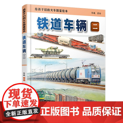 正品 给孩子们的火车图鉴绘本:铁道车辆(二)9787113313623 陈曦 高铁动车传奇科普读物 中小学生课外读物