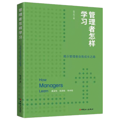 正版新书]管理者怎样学习那子纯 著9787500876618