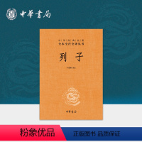 [正版]列子中华书局三全本道家思想完整版无删减全集全套原著原文译文注释国学经典传统文化书籍中华经典名著全本全注全译丛书