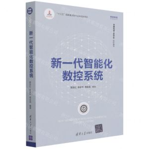 [N]新一代智能化数控系统/智能制造系列丛书-9787302591245