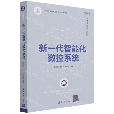 [N]新一代智能化数控系统/智能制造系列丛书-9787302591245