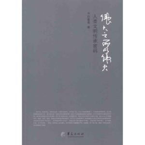 [M]伟大之所以伟大:人类文明传承密码-9787508067759
