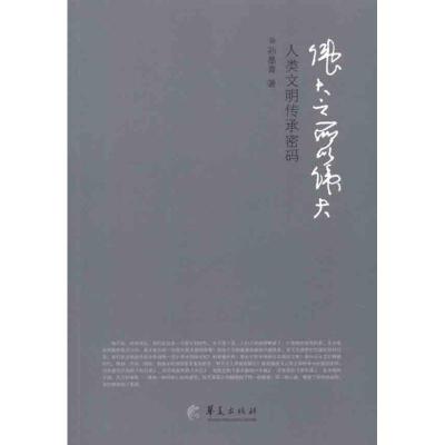 [M]伟大之所以伟大:人类文明传承密码-9787508067759