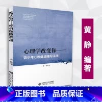 [正版]全新心理学改变你 青少年心理健康辅导手册 北京师范大学出版社 黄静 9787303172030