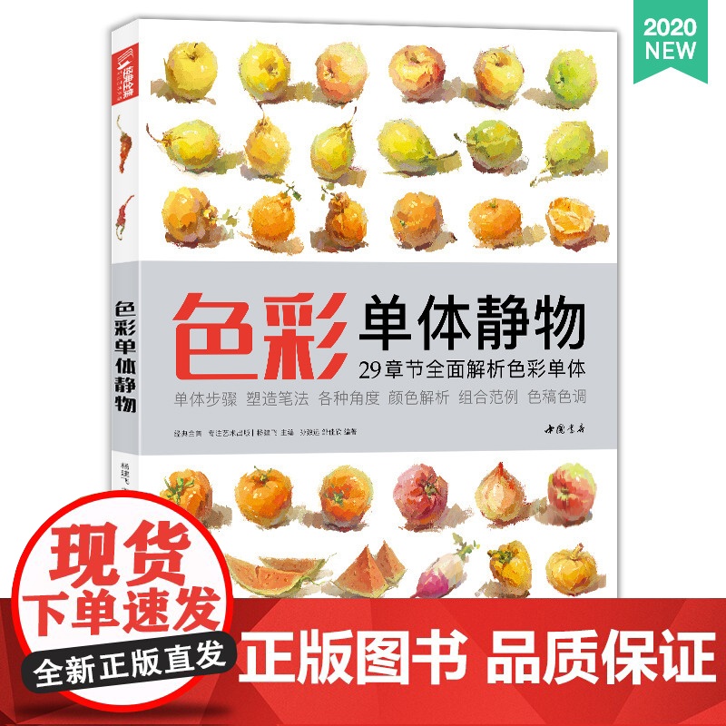 经典全集2020新书 色彩单体静物临摹书水粉画入门零基础教程sh
