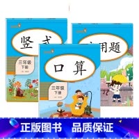 [3年级下]口算+竖式+应用题(全3册) 小学通用 [正版]2021版一二三年级上册下册口算题卡应用题人教版竖版数学思维