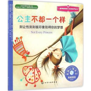 儿童情绪管理与性格培养绘本:公主不都一个样:别让性