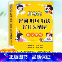 小学生好词好句好段好开头结尾 小学通用 [正版]好词好句好段小学生大全 二年级三年级作文素材书注音版好开头好结尾一至六年