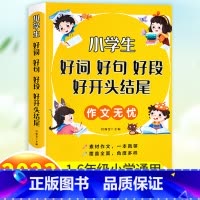 小学生好词好句好段好开头结尾 小学通用 [正版]好词好句好段小学生大全 二年级三年级作文素材书注音版好开头好结尾一至六年