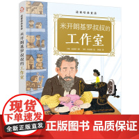 逆商培养童话:米开朗基罗叔叔的工作室