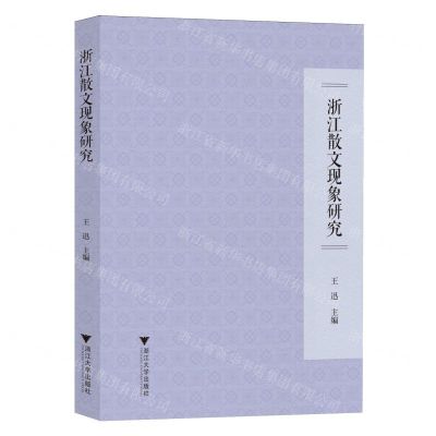 [N]浙江散文现象研究-9787308244763