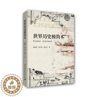 [醉染正版]墨轩正版书 世界历史极简本 张顺洪 郭子林 甄小东 著 中国社会科学出版社