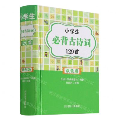 [N]小学生必背古诗词129首(双色版)(精)-9787557908300