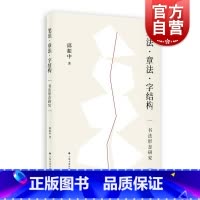 [正版] 笔法章法字结构书法形态研究 邱振中著 书法理论 上海书画出版社