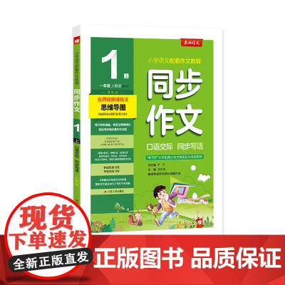 口语交际 一年级上册 人教版全彩 2024年秋季新版小学语文配套教程满分优秀作文素材单元期末作文题技法思维导图