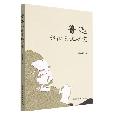正版新书]鲁迅话语系统研究张春燕著9787522703633