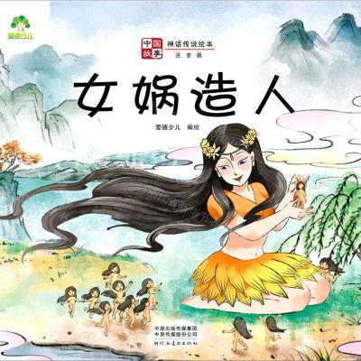 [N]女娲造人(注音版)/中国故事神话传说绘本-9787540155230
