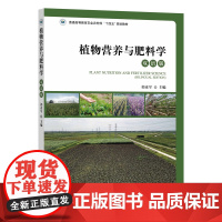 植物营养与肥料学(双语版) 307476 2022-09-22