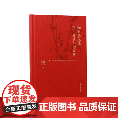 徐有富先生八十寿辰纪念文集 八旬祝寿,彰显尊师重教;优秀论集,体现薪火相传:一部集结徐有富先生门下弟子优秀学术论文的