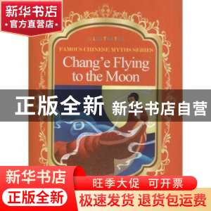 正版 嫦娥奔月 段立欣编写 五洲传播出版社 9787508524283 书籍