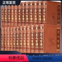 [正版]巨人百传 皮面精装16开24册共两箱 中国名人大传 世界名人大伟 中华名人传记 世界名人传记 历史名人传记 名