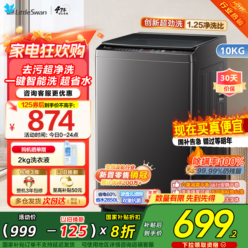 [新晋销冠]小天鹅10KG波轮洗衣机全自动变频1.25超净洗一键智洗除菌螨TB100V26DT家电国家政府补贴自营