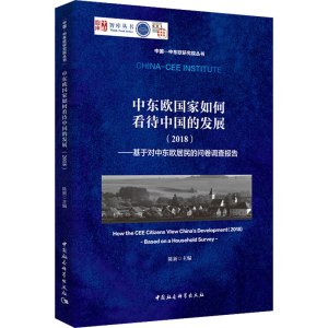 中东欧国家如何看待中国的发展(2018)——基于对中东欧居民的问卷调查报告