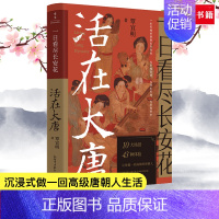 [正版] 一日看尽长安花 活在大唐 10大场景+43种体验5张传世名画+1张长安坊市图沉浸式做一回高级唐朝人生活