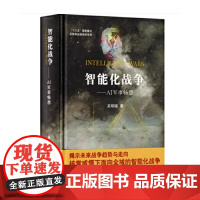 智能化战争 AI军事畅想 学习强国重磅 人工智能 揭示未来战争趋势与走向 武器工业书籍 国防工业出版社 正版书籍