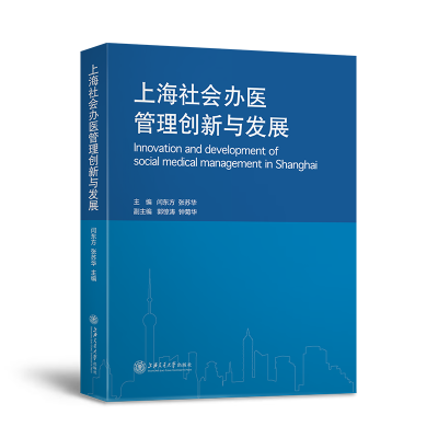 醉染图书上海社会医管创新与发展(精)9787313267856