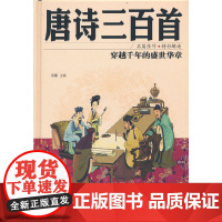 精装版 唐诗三百首 彩图全解
