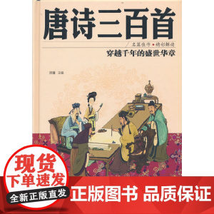 精装版 唐诗三百首 彩图全解