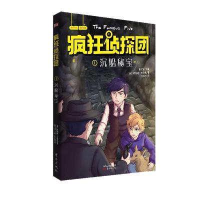 正版新书]疯狂侦探团1:沉船秘宝(插图+配音+互动全新版)又译