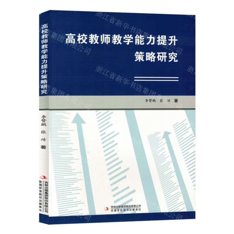 [N]高校教师教学能力提升策略研究-9787573139764
