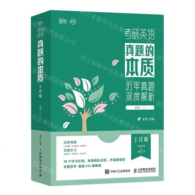 [N]考研英语真题的本质(英语2上岸版2019-2022共10册)-9787115603340