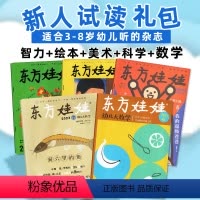 3[五刊 试读包]2023年智力+绘本+美术+科学+数学各1本 [正版]试读包东方娃娃杂志2023年随机各1本幼儿大