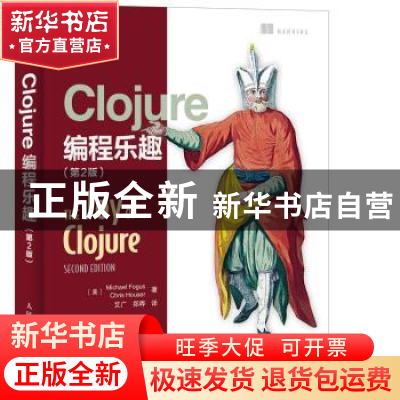 正版 Clojure编程乐趣(第2版) [美]Michael Fogus,豪泽 人民邮电