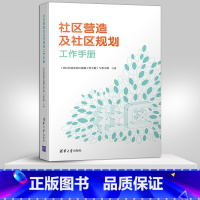 [正版]直供社区营造及社区规划工作手册 社区营造工作指南 社区规划实务案例 社区治理书 社区工作开展实务操作方法