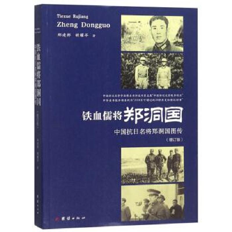 正版新书]铁血儒将郑洞国:中国抗日名将郑洞国图传郑建邦,胡耀