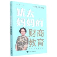 [N]犹太妈妈的财商教育/特别狠心特别爱-9787544871839