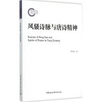 正版新书]风骚诗脉与唐诗精神李金坤9787516123164