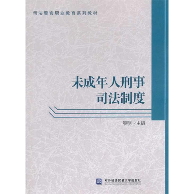 正版新书]未成年人刑事司法制度廖明9787566308535