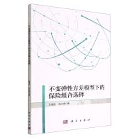 [N]不变弹性方差模型下的保险组合选择-9787030715951