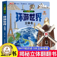 [醉染正版]环游世界立体书 儿童3d立体翻翻书绘本我们的中国8-10-12岁翻翻书绘本宝宝早教小学生世界地理知识图书机关