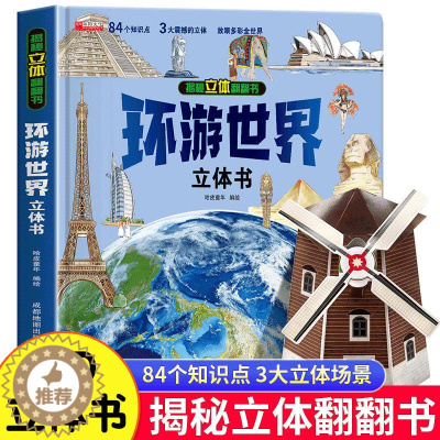 [醉染正版]环游世界立体书 儿童3d立体翻翻书绘本我们的中国8-10-12岁翻翻书绘本宝宝早教小学生世界地理知识图书机关