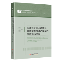 正版新书]长江经济带上游地区高质量发展及产业空间布局优化研究