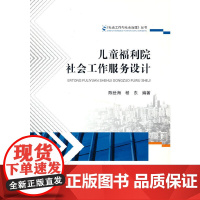 儿童福利院社会工作服务设计 陈世海 吉林大学出版社 正版书籍
