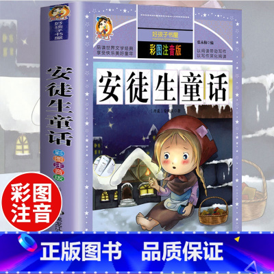安徒生童话(选4件7.5折) [正版]中国古代寓言故事三年级下册课外书阅读伊索寓言快乐读书吧阅读书籍老师克雷洛夫小学生三